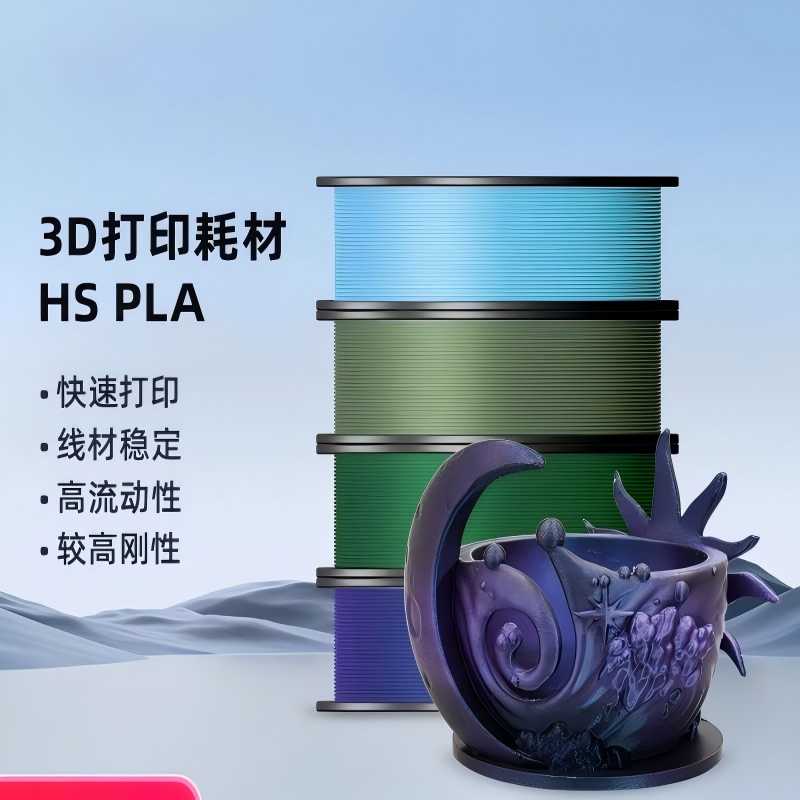 HS    P L A高速3d打印机耗材高韧性高精度无翘边无拉丝无缠绕不堵头多色可选1kg适配AD5系列机器