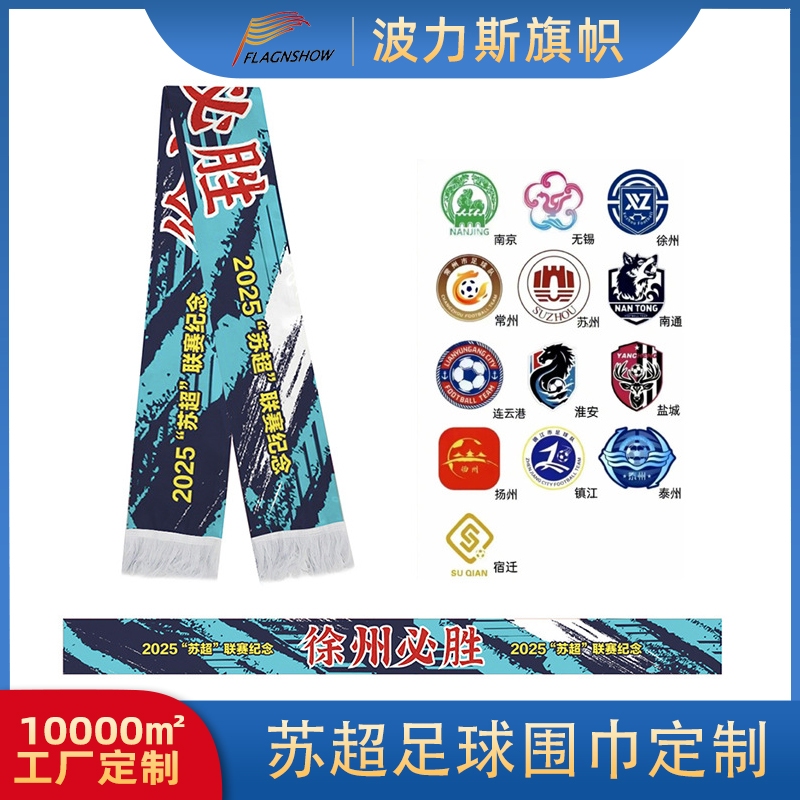 Double-sided fringed tinted football scarves for Jiangsu Football League and Suzhou Super League fans, cheering fans' supplies