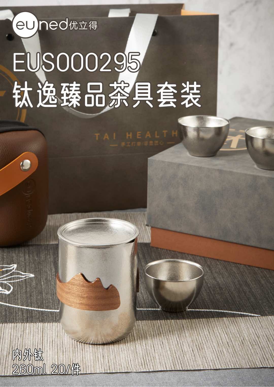 EUS000295钛逸臻品茶具套装260ml 纯钛茶杯+纯钛小茶碗*3 高达99.96%的内外纯钛含量详情1