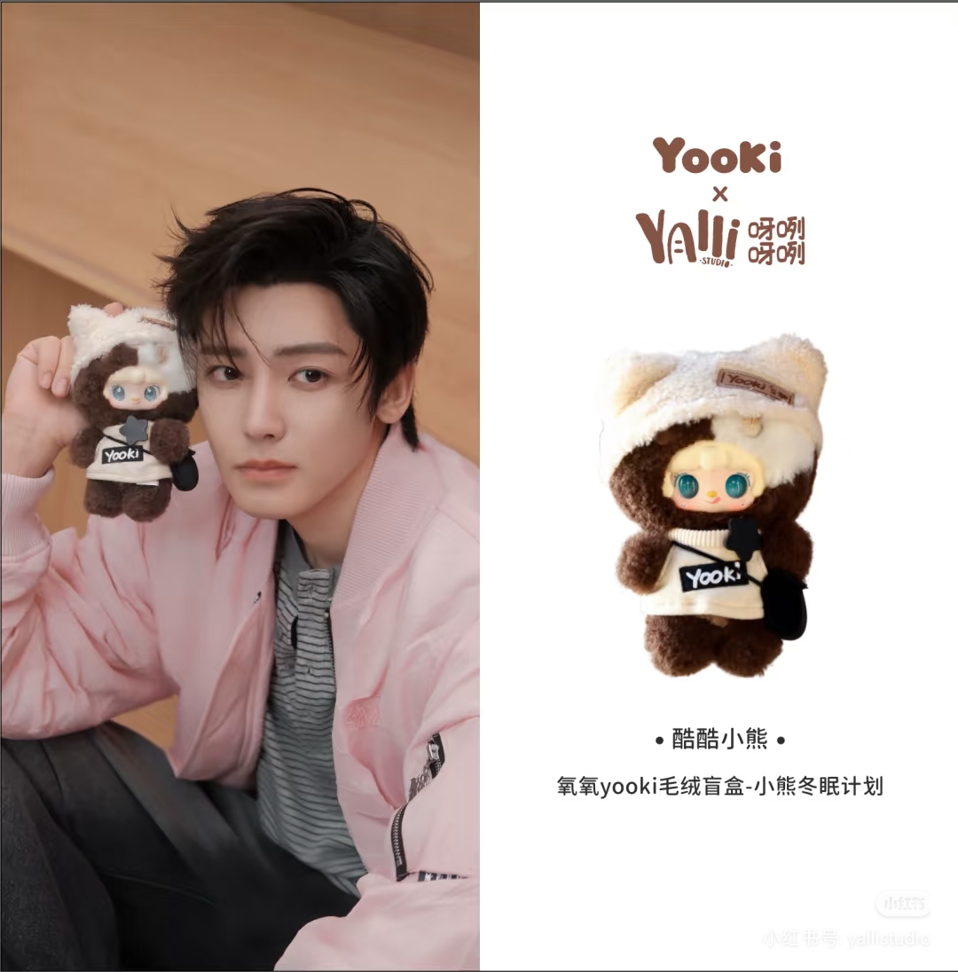侯明昊董璇母女同款YOOKI小熊冬眠计划 毛绒玩具 盲盒 潮玩盲盒 搪胶毛绒