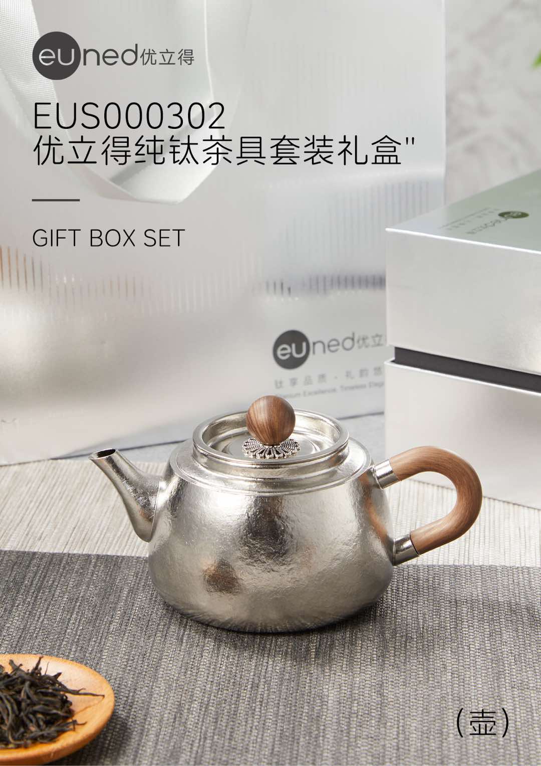 EUS000302优立得纯钛茶具套装礼盒 壶*1 高达99.96%的内外纯钛含量 精美礼盒+礼袋 