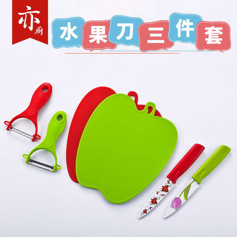 苹果菜板水果刀三件套家用厨房工具便捷厨房不锈钢水果刀