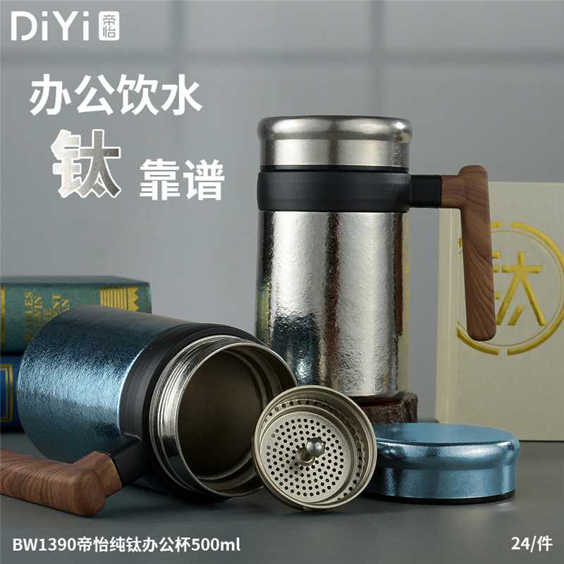 办公饮水“钛”靠谱DY-BW1390帝怡纯钛办公杯 纯钛茶隔，喝得更清爽 内外纯钛，保鲜抑菌、万物可泡