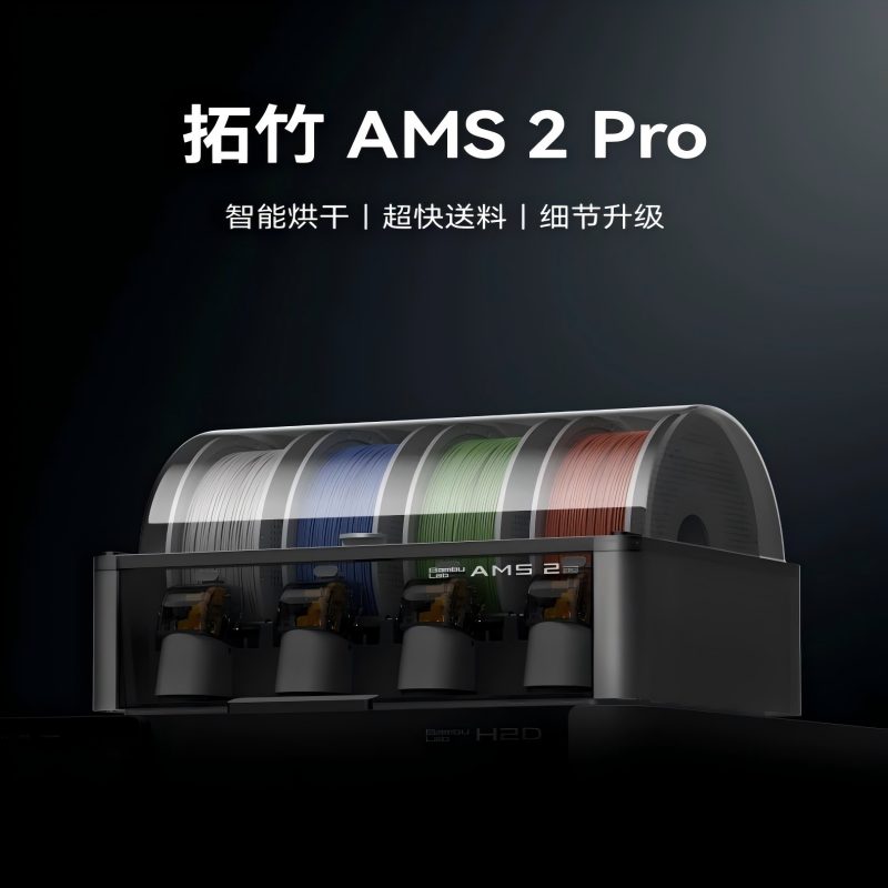 拓竹AMS 2 Pro 3D打印机自动供料系统 家用智能多色多材料 升级烘干新品 【大陆版】3D打印3D打印耗材详情5
