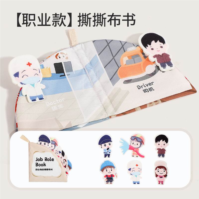 婴儿玩具幼儿布书早教宝宝响纸撕撕书可咬启蒙玩具 【职业角色 撕撕布书含6只魔术配件】