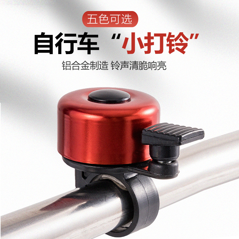 自行车迷你车铃拇指铃铛山地车铃铛折叠车小打铃骑行装备彩色铃铛
