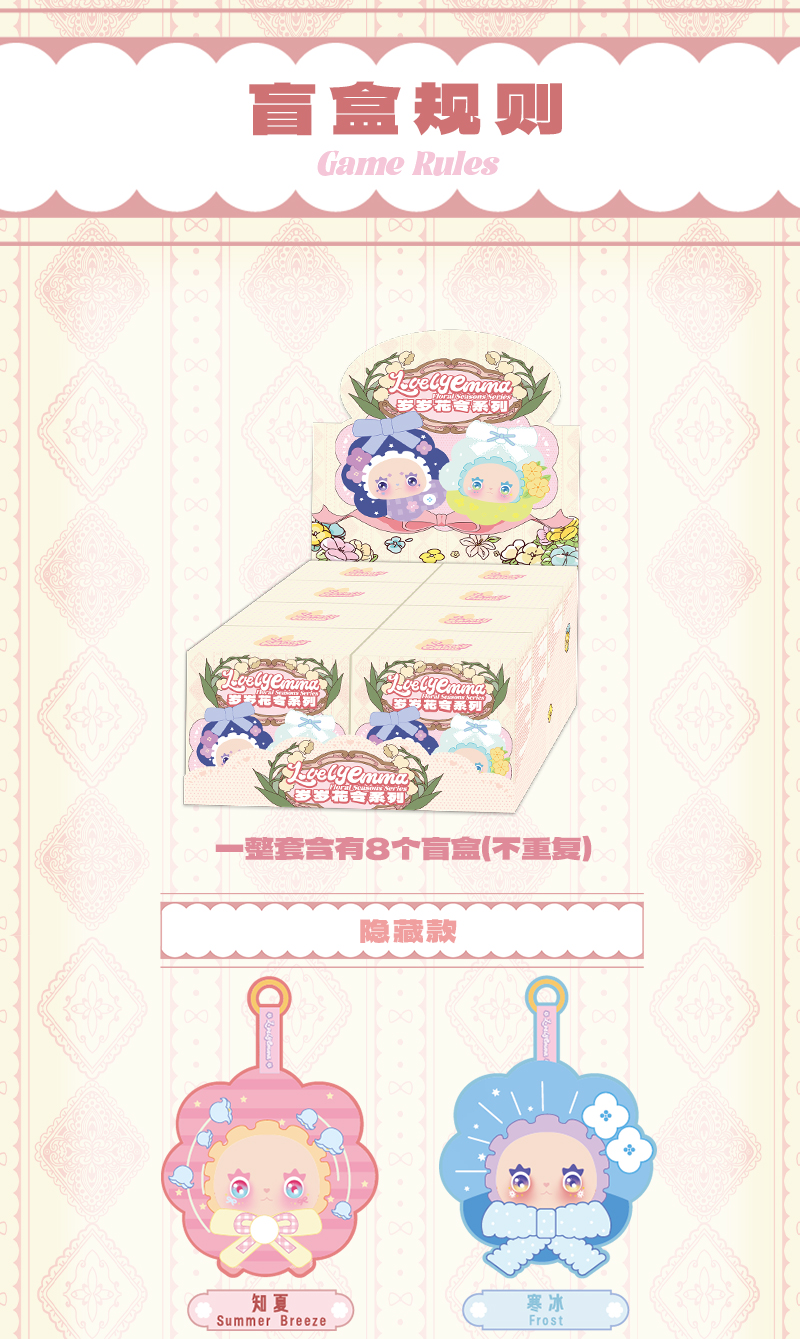 LOVELY EMMA岁岁花令盲盒搪胶毛绒公仔挂件可爱女生礼物潮玩摆件详情5