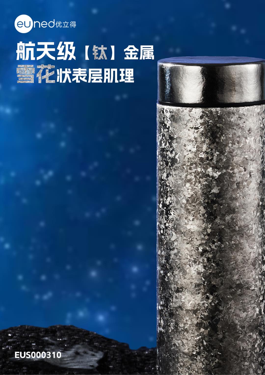 饮出钛健康 EUS000310优立得纯钛套装礼盒 300ml大冰花+200ml大冰花