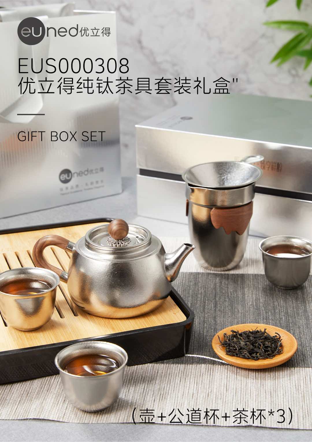 EUS000308优立得纯钛茶具套装礼盒 壶+公道杯+茶杯*3 高达99.96%的内外纯钛含量 精美礼盒+礼袋