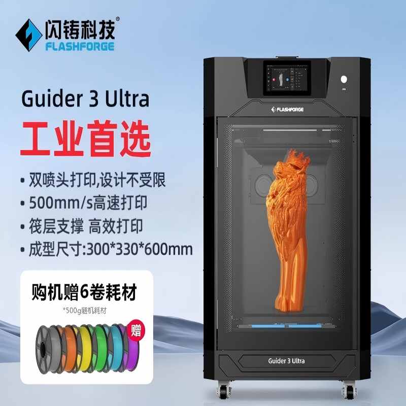闪铸科技Guider 3 Ultra工业级3D打印机双喷头高速打印操作简单支持多种耗材高精度大尺寸筏层支撑高速打印