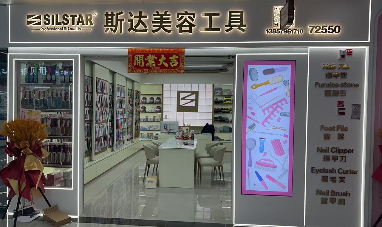 斯达美容工具
