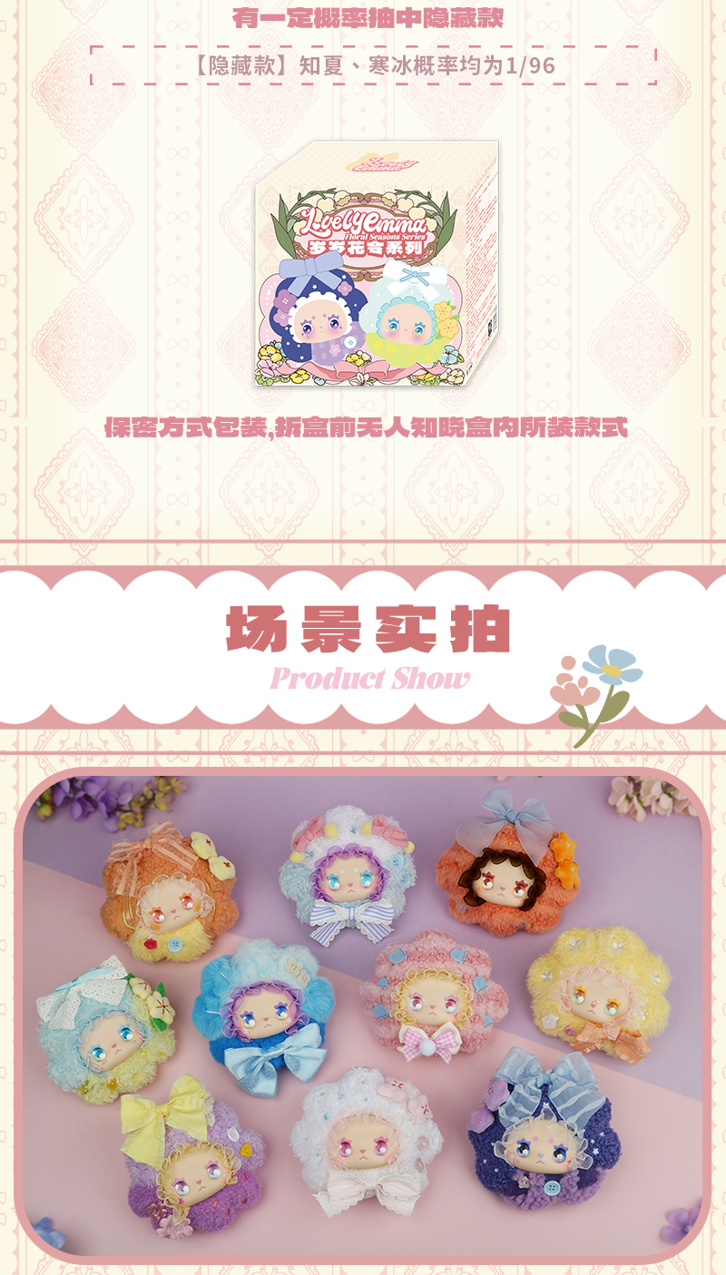 LOVELY EMMA岁岁花令盲盒搪胶毛绒公仔挂件可爱女生礼物潮玩摆件详情6