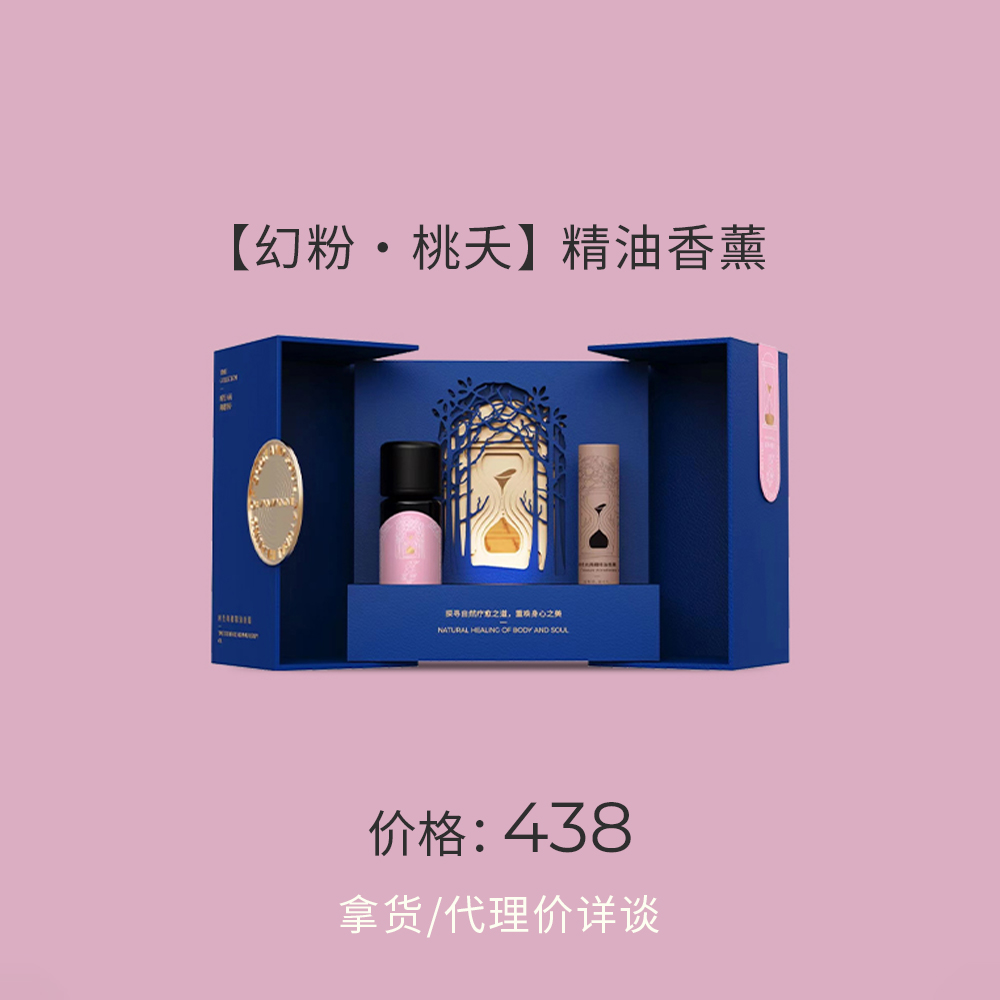 【幻粉·桃天】精油香薰礼盒，售价438元，主打身心疗愈，精致包装