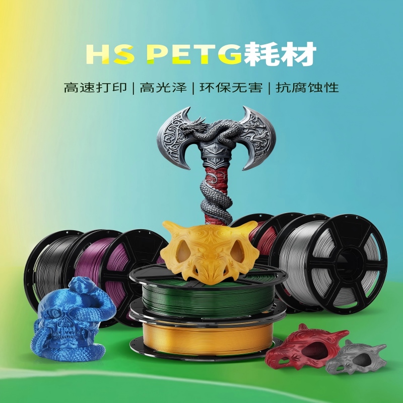 HS PETG高速3d打印机耗材高强度高韧性防水防晒耐腐蚀抗紫外线多色可选1kg适配AD5系列机器