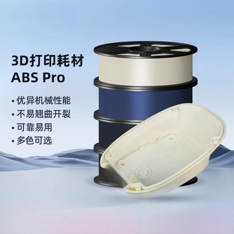 ABS Pro 3D printer consumables with a 1.75mm wire diameter, excellent mechanical properties, not prone to warping or cracking, reliable and easy to use, multiple colors available, 1kg3D printing consumables