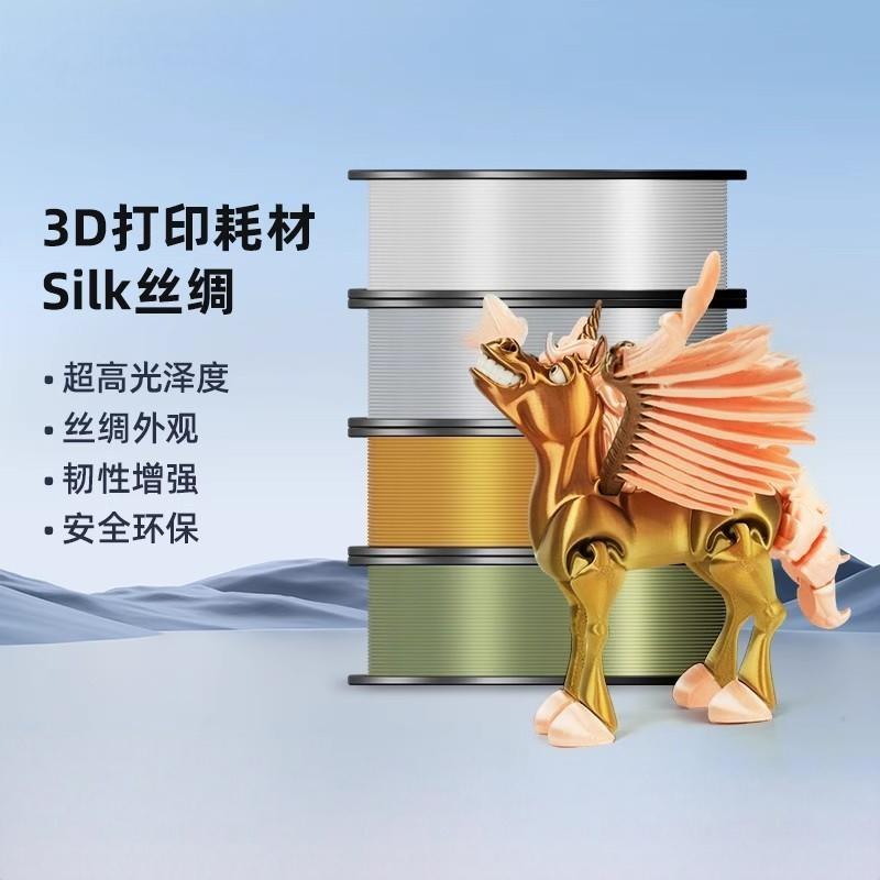 P L A Silk 丝绸3D打印机耗材高精度高韧性品质稳定不易受潮超高光泽度多色可选1kg