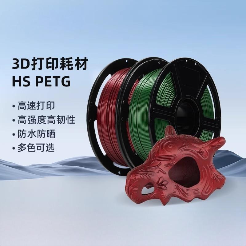 HS PETG high-speed 3d printer consumables: High strength, high toughness, waterproof, sun-proof, corrosion-resistant, UV-resistant, available in multiple colors, 1kg, compatible with AD5 series machines details Picture