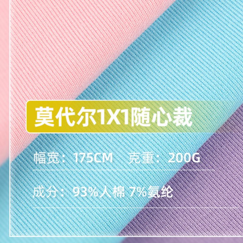  1*1随心裁罗纹布 莫代尔随心裁螺纹面料 弹力人棉打底衫坑条面料