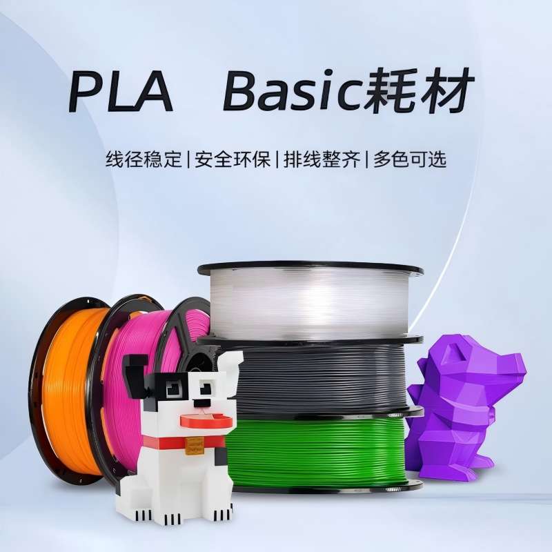 P L A  Basic 3D打印机耗材环保可降解线径稳定多色可选无气泡出丝顺畅1KG 耗材 1.75mm