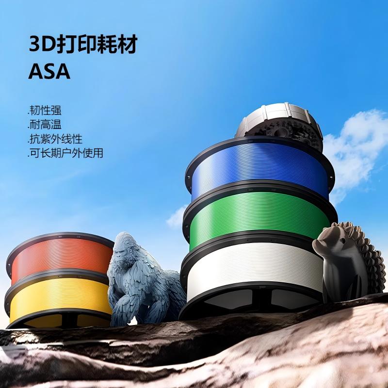 ASA 3D打印机耗材韧性强耐高温抗紫外线性可长期户外使用多色可选1kg