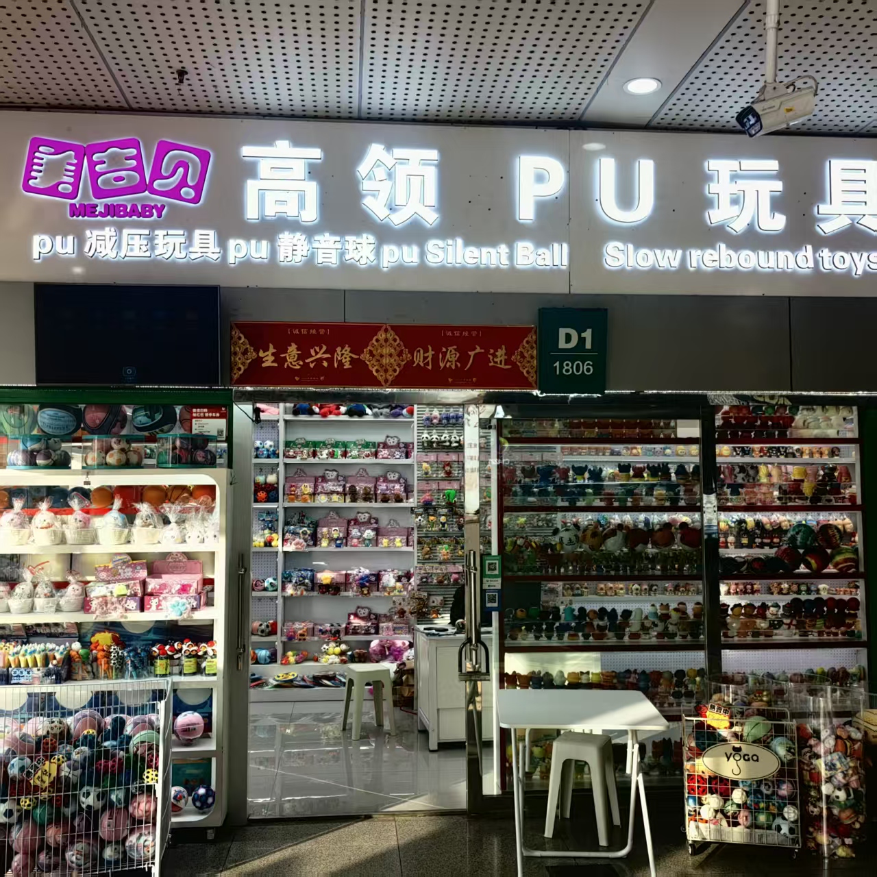 高领玩具