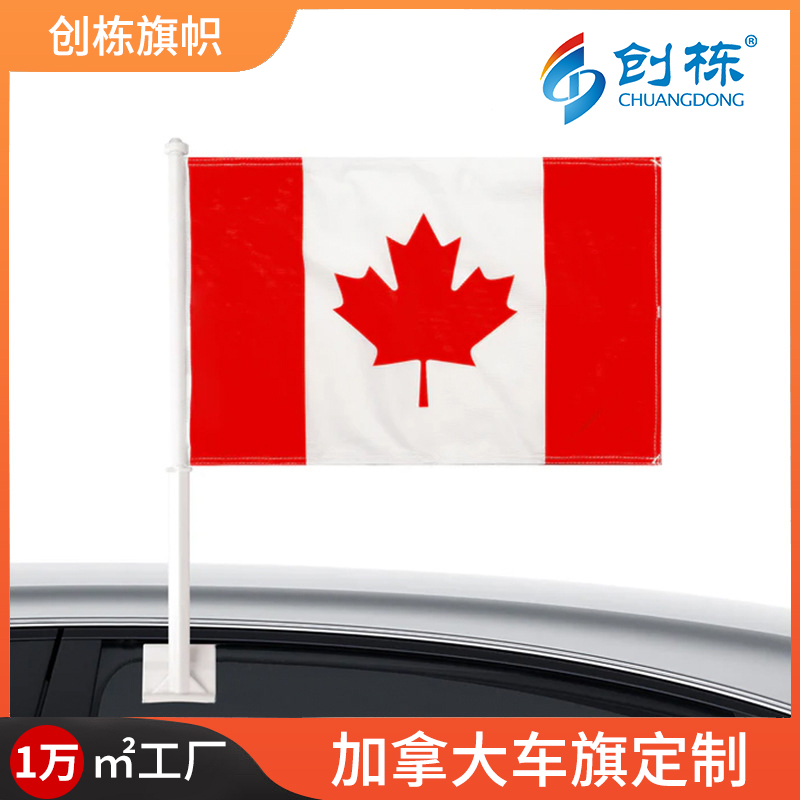 跨境加拿大国旗数码印花涤纶30*45cm球迷车载汽车车旗杆卡式车旗