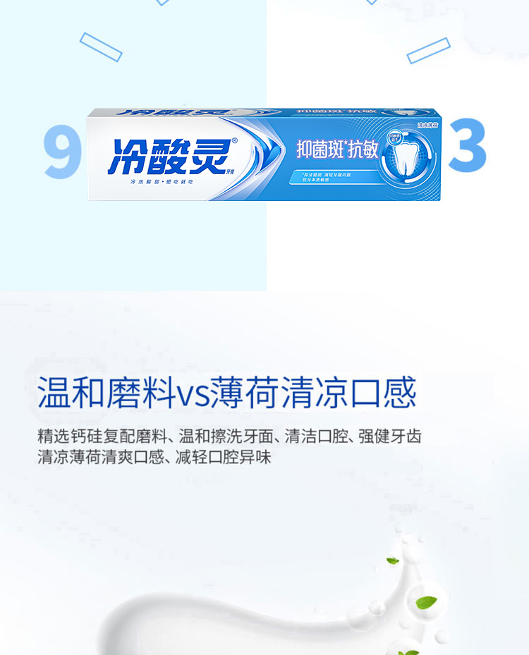 冷酸灵牙膏防菌抗敏（清凉薄荷） 180g详情6