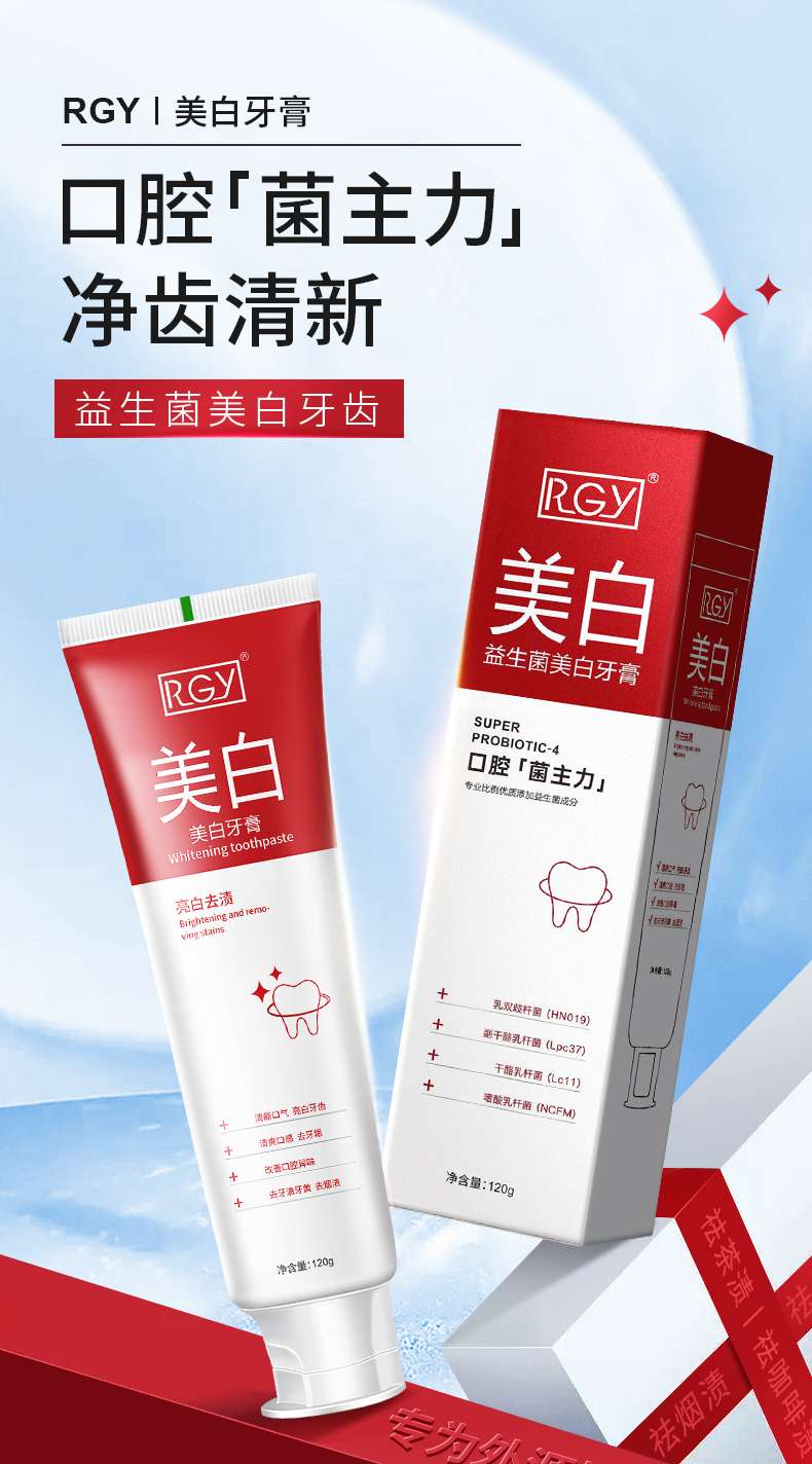 RGY美白牙膏（120g）——口腔大清洁，还你妈生健康大白牙！！