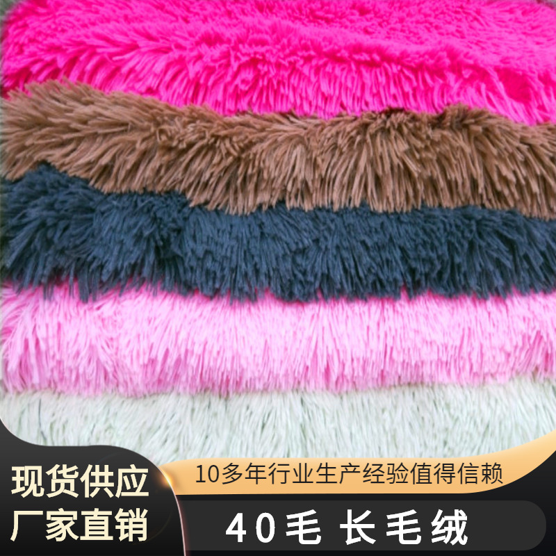 大量现货40毛PV长毛绒布海派绒家纺服装布料玩具狗窝猫窝面料