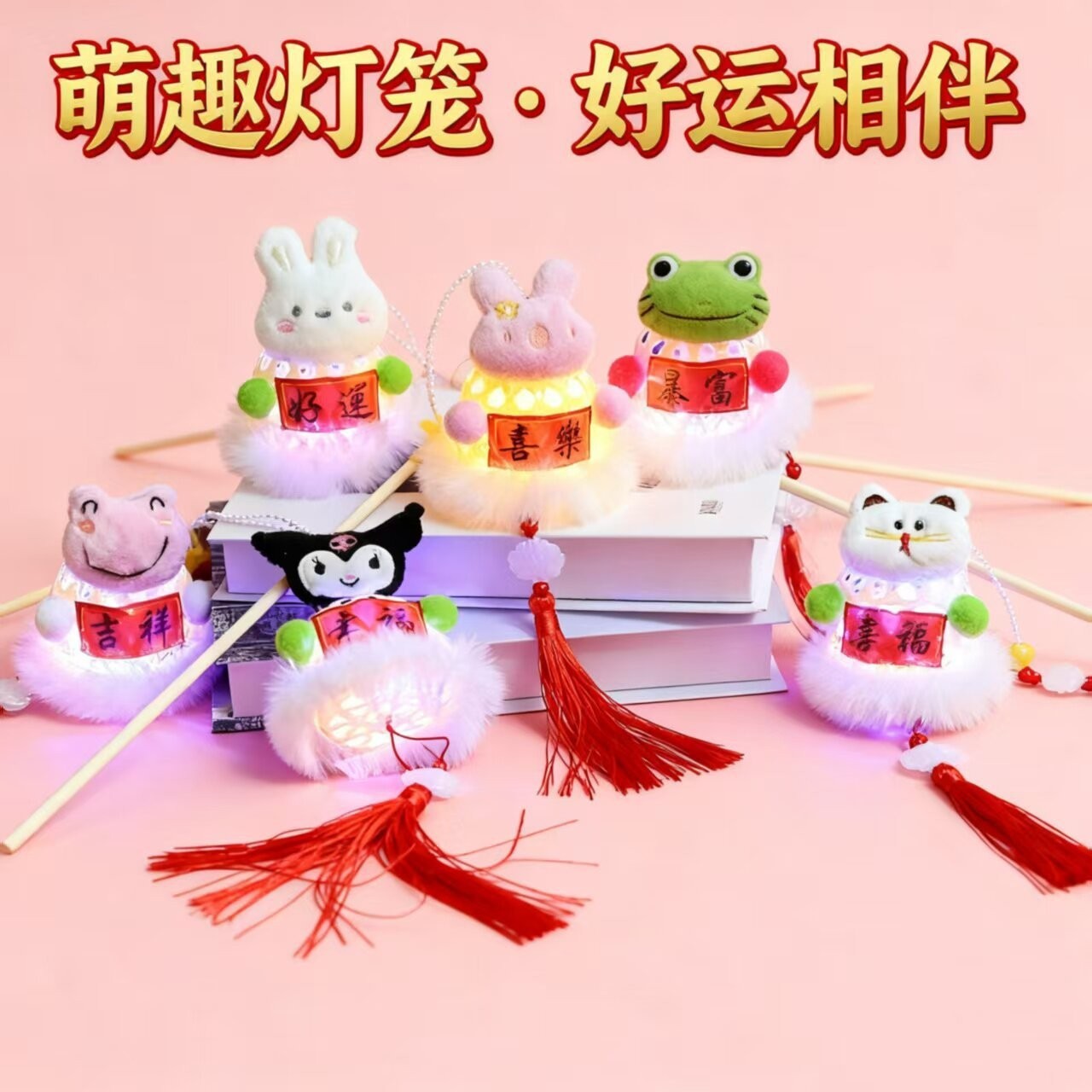 发光毛绒手持灯笼、生肖、Hello Kitty等萌趣造型 带福字红流苏 节日氛围装饰 夜市摆摊爆款小玩具批发价