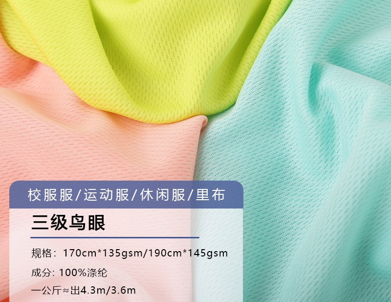 厂家75D鸟眼布 全涤透气休闲服运动服校服面料 口袋布网眼布