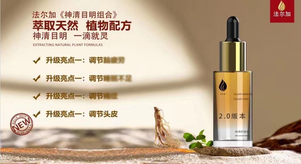 法尔加神清目明套盒 法尔加皮肤抑菌液 官方旗舰D法尔加 精油 义乌市经销代理商详情2