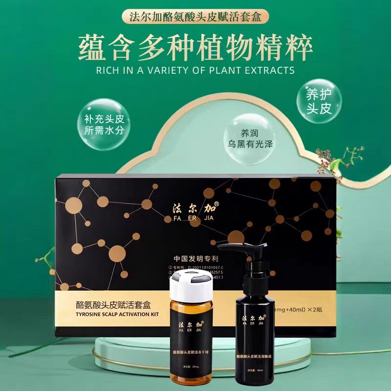 法尔加新品酪氨酸头皮赋活套盒冻干球溶酶液套盒新品养护头皮正品
