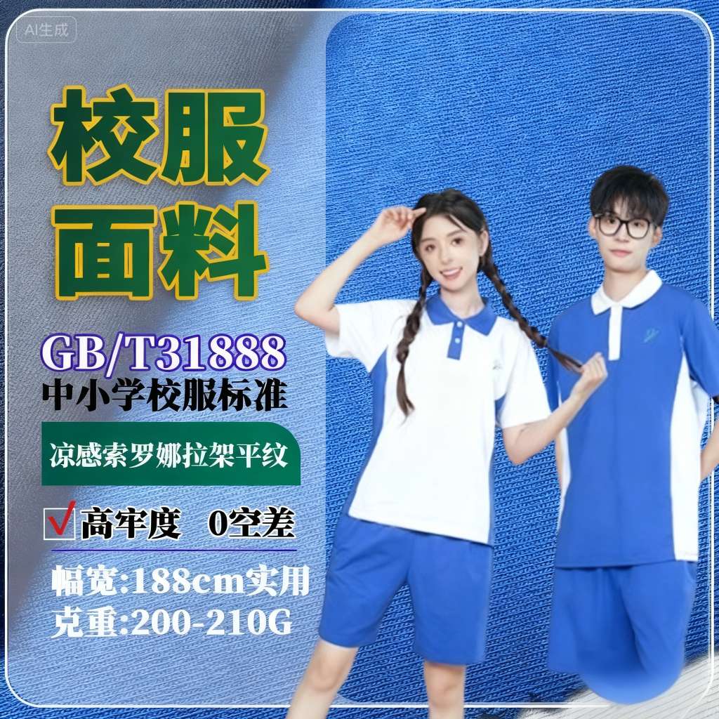 凉感索罗娜拉架平纹