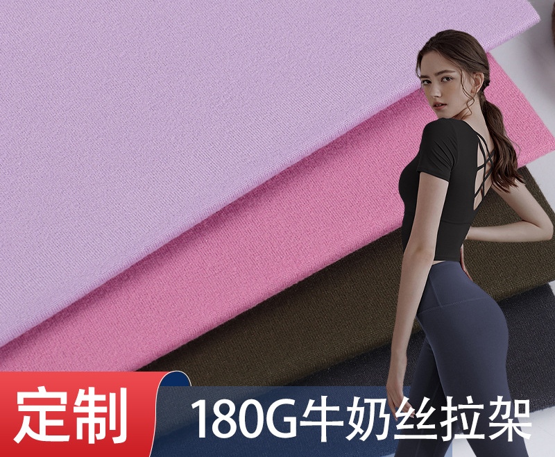 Customized 180g milk silk pull frame knitted fabric T-shirt, yoga wear sportswear fabric polyester ammonia four-sided elastic fabric