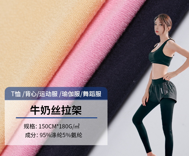 Milk silk pull frame knitted four-sided elastic T-shirt, yoga sportswear fabric, single-sided brushed polyester ammonia milk silk