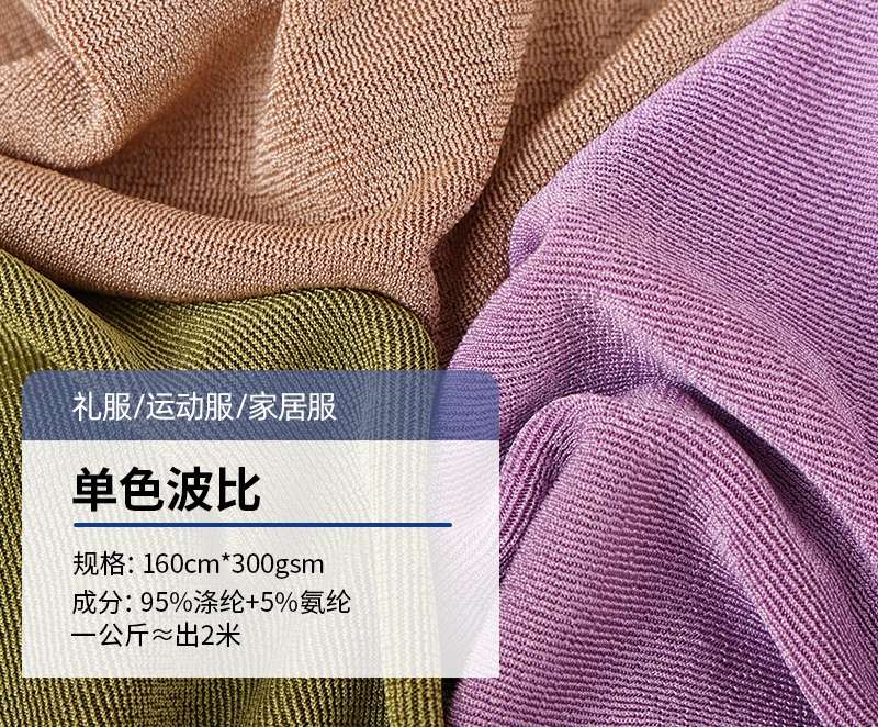 120D polyester-ammonia single-color wave-specific stretch fabric, 300g single-sided breathable evening dress, home wear and women's wear fabric