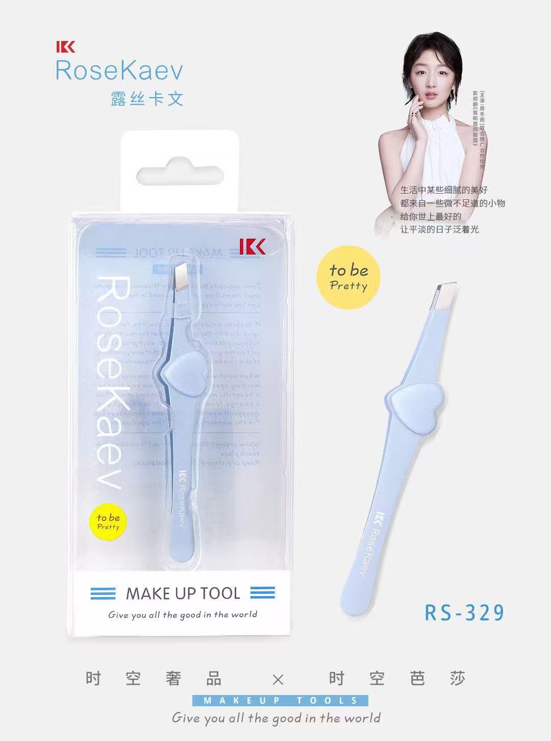 露丝卡文时空奢品爱心眉毛夹