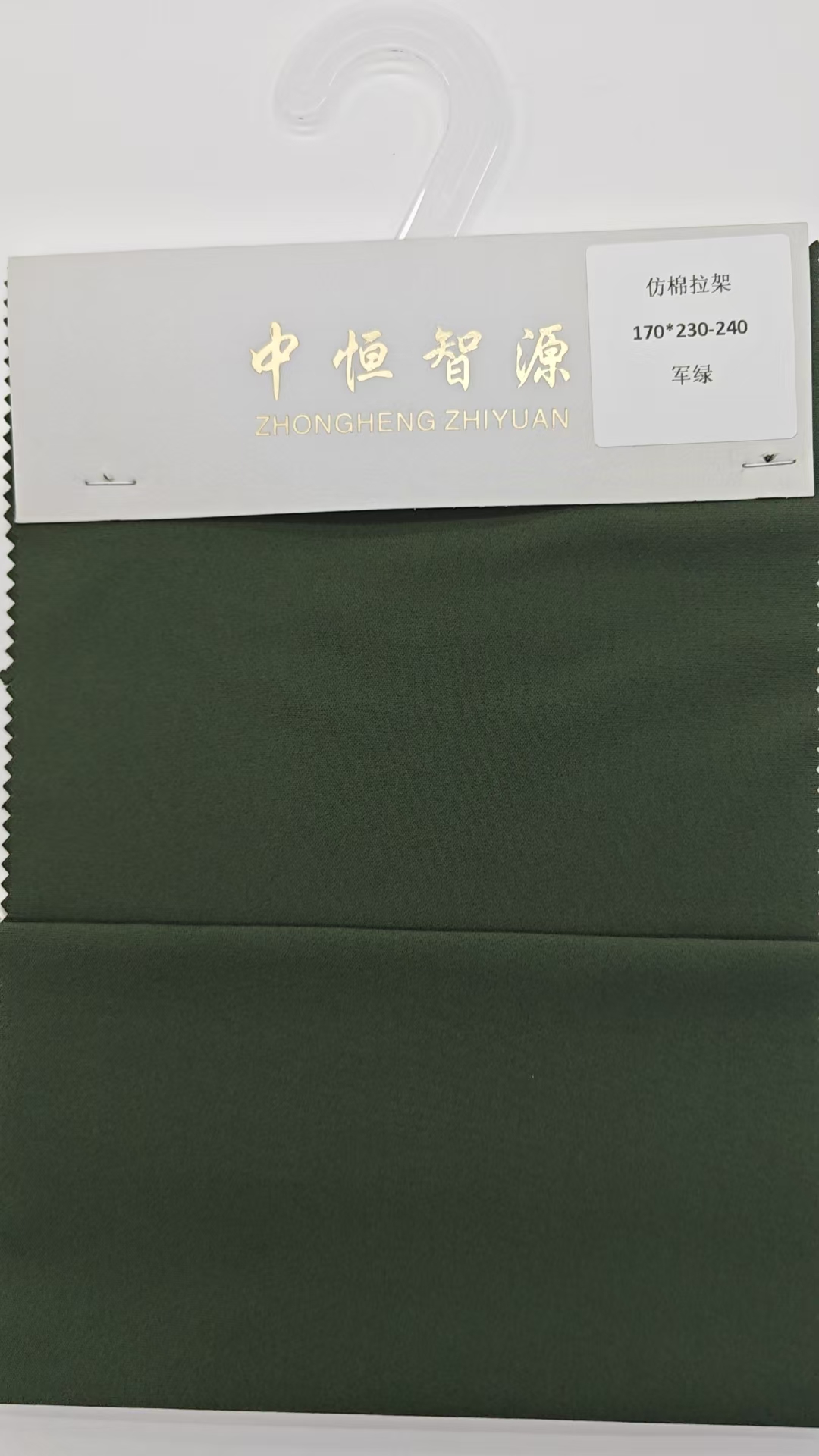 仿棉拉架军绿