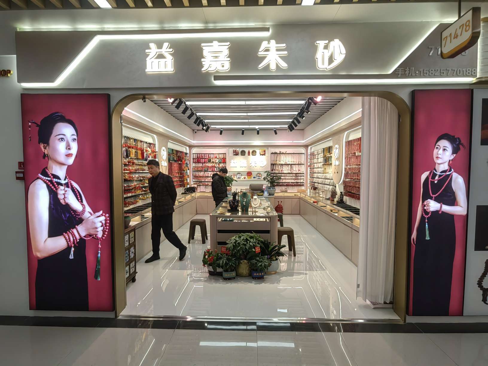 益嘉朱砂