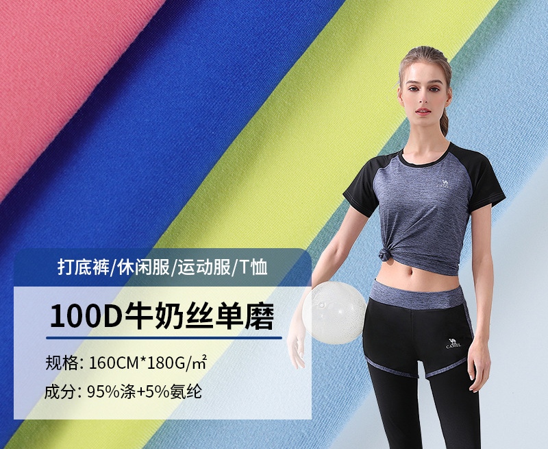 100D牛奶丝单面磨毛 180g牛奶丝拉架涤氨针织四面弹T恤瑜伽服面料