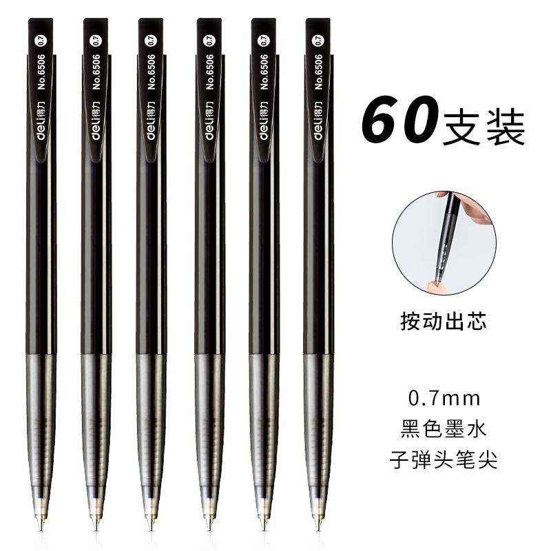 得力0.7mm子弹头黑色墨办公刷题塑料按动圆珠笔