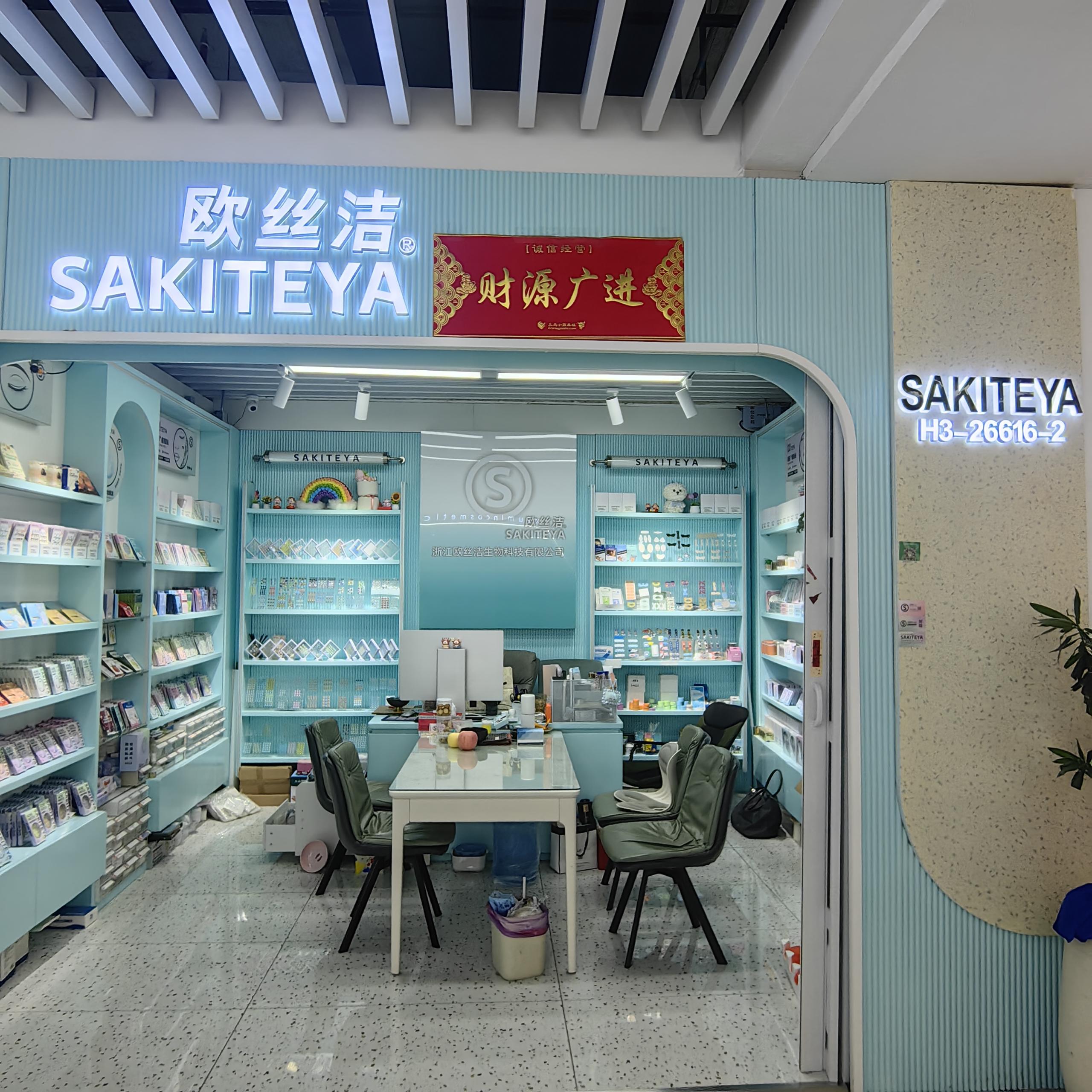 浙江欧丝洁生物科技有限公司