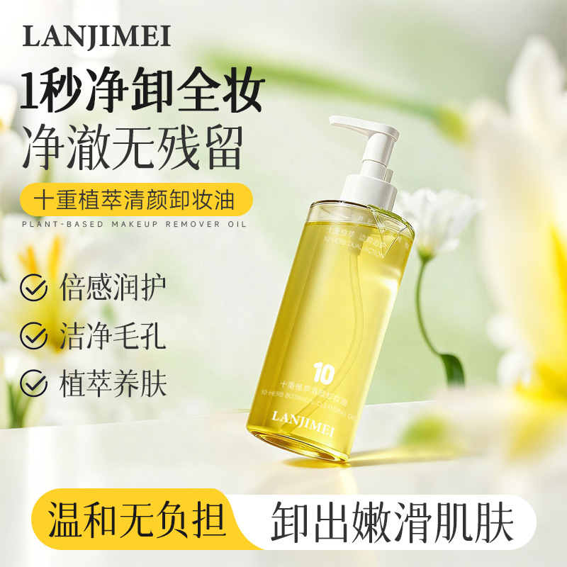 十重植萃清颜卸妆油天然深层清洁脸部眼唇三合一温和不刺激卸妆油