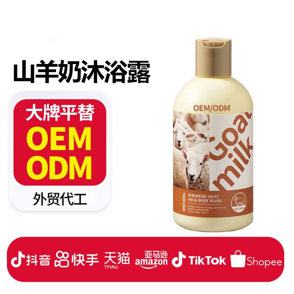 跨境山羊奶沐浴露定制Shower Gel oem持久留香沐浴露沐浴液代工