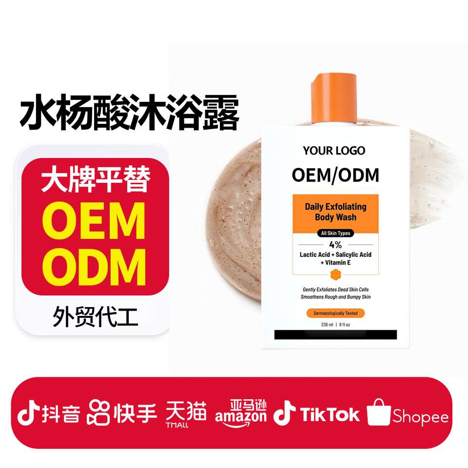 水杨酸沐浴露定制Shower Gel oem 去痘印鸡皮沐浴露液体皂body wash代工