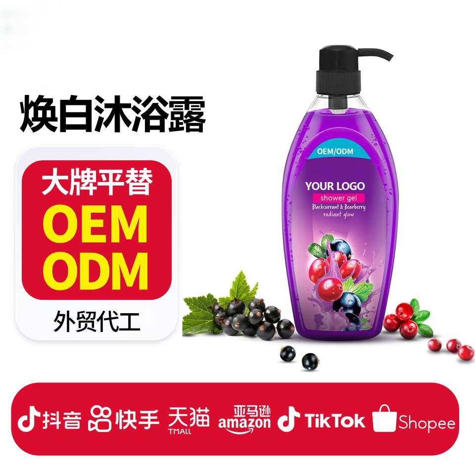 焕白沐浴露定制Shower Gel oem提亮肌肤持久留香沐浴露沐浴液代工