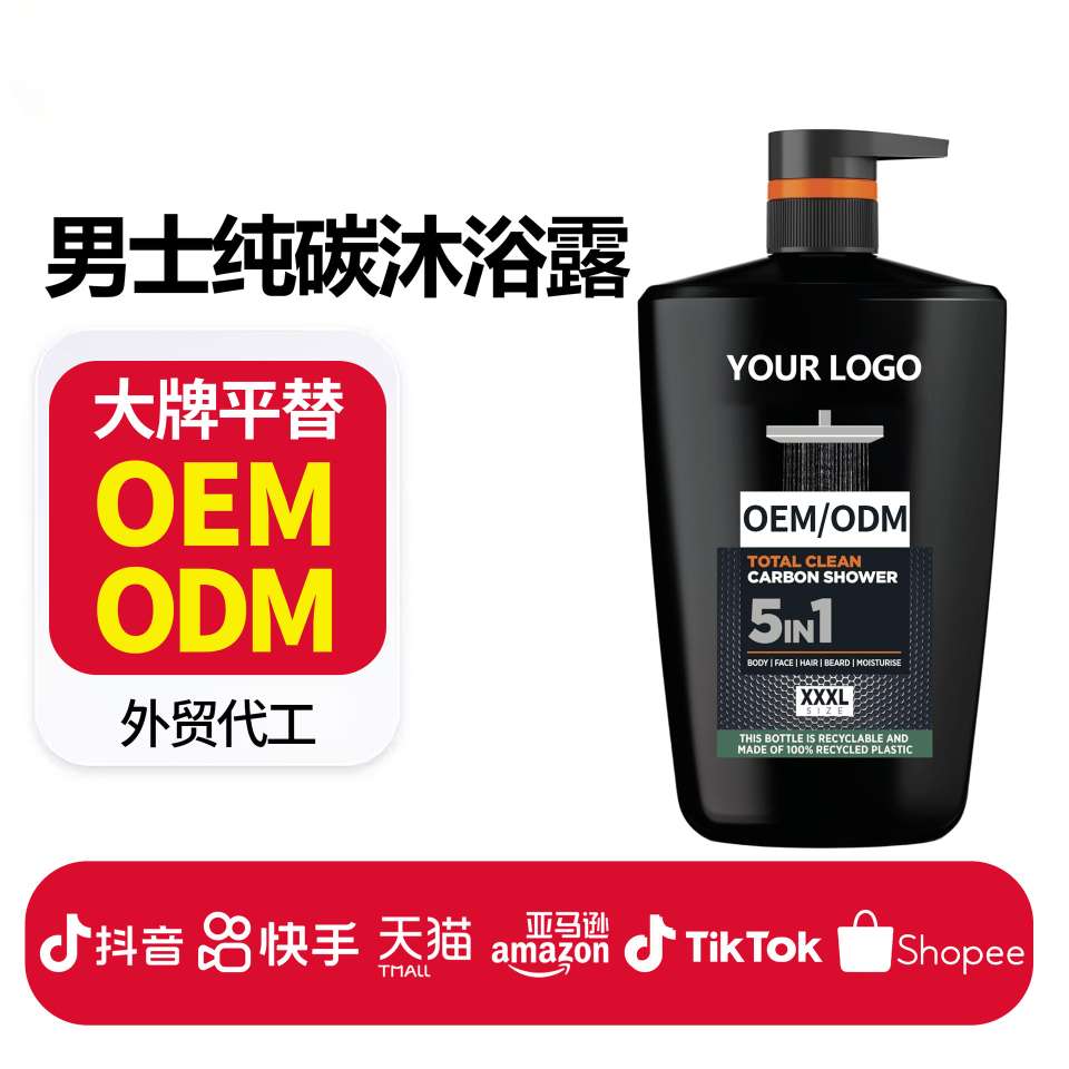 定制男士纯碳沐浴露Shower Gel oem 碳素深层清洁留香沐浴露代工 