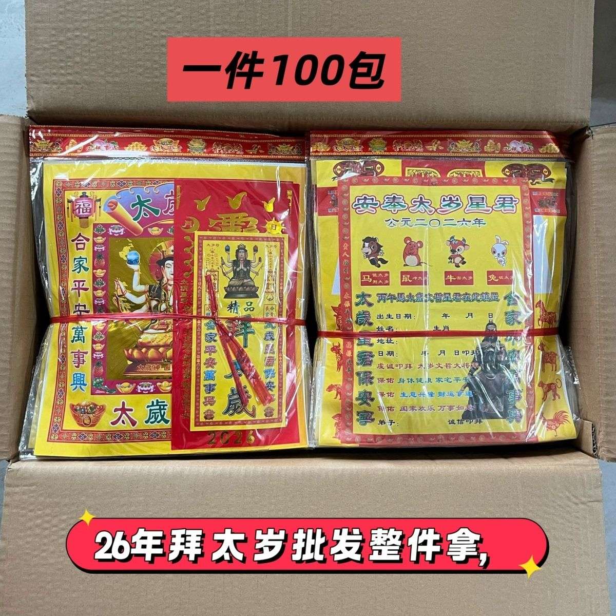 2026李居明太岁锦囊生肖马鼠牛兔文哲值守红袋龙衣化谢二种锦囊