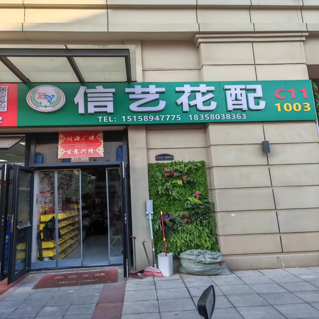 义乌市信艺花配